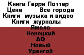 Книги Гарри Поттер › Цена ­ 60 - Все города Книги, музыка и видео » Книги, журналы   . Ямало-Ненецкий АО,Новый Уренгой г.